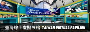 臺灣線上虛擬展館 Taiwan Virtual Pavilion