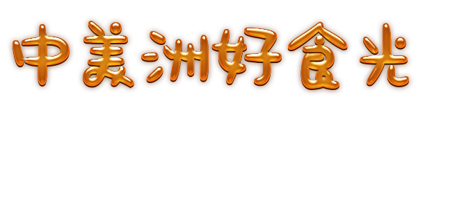 中美洲好食光